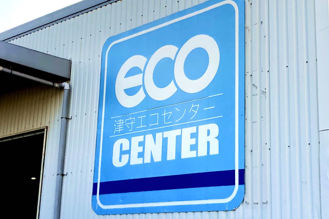 リサイクル施設「津守エコセンター」の建物外壁と青い看板