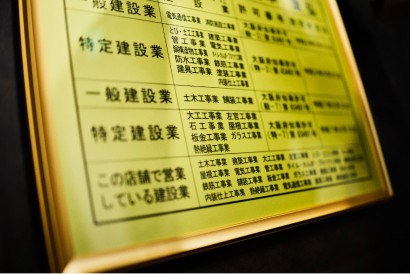 特定建設業や一般建設業など、多岐にわたる専門工事の許可を取得していることを示す、掲示された建設業の許可票
