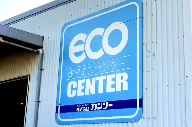 リサイクル施設「津守エコセンター」の建物外壁と青い看板