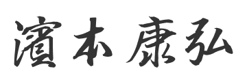 濱本 康弘