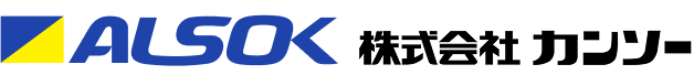 ALSOK 株式会社カンソー