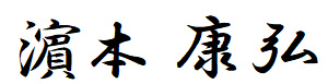 濱本 康弘