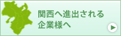 関西へ進出される企業様へ