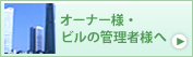 オーナー様・ビルの管理者様