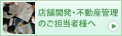 店舗開発・不動産管理のご担当者様へ