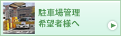 駐車場管理希望者様へ