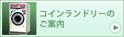 コインランドリー運用担当者様へ