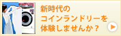 コインランドリーのご案内