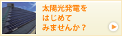太陽光発電