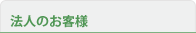 法人のお客様