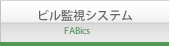 ビル監視システム