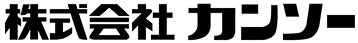 株式会社カンソー