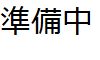 組織図イメージ
