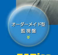 オーダーメイド型監視盤