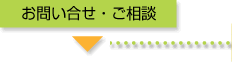 お問い合わせ・ご相談