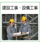 建設工事・設備工事