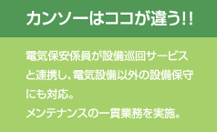 カンソーはココが違う!