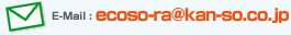 e-mail:ecoso-ra@kan-so.co.jp