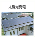太陽光発電