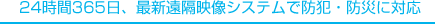 24時間365日、最新遠隔映像システムで防犯・防災に対応