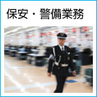保安・警備業務イメージ