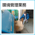 環境管理業務イメージ