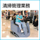 清掃管理業務イメージ