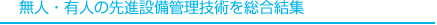 無人・有人の先進設備管理技術を総合結集