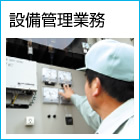 設備管理業務イメージ
