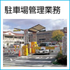 駐車場管理業務イメージ
