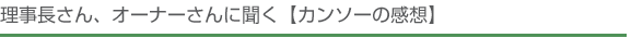 理事長さん、オーナーさんに聞く[カンソーの感想]