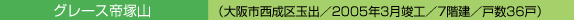 グレース帝塚山