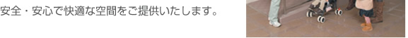 事務管理、設備管理、管理員、清掃、総合監視などの業務を通じて安全・安心で快適な空間をご提供いたします。