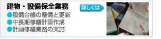 建物・設備保全業務