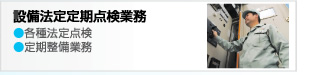 設備法定定期点検業務