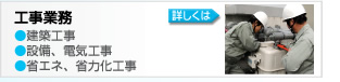 工事業務
