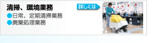 清掃、環境業務