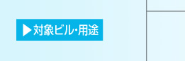 対象ビル・用途
