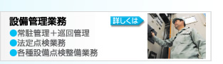 設備管理業務