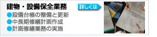 建物・設備管理業務