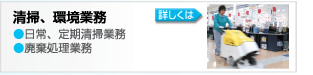 清掃、環境業務