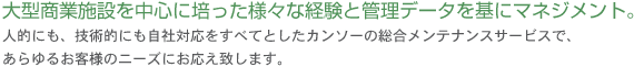 大型商業施設を中心に培った様々な経験と管理データを基にマネジメント