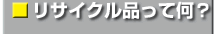 リサイクル品って何？