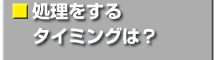 処理をするタイミングは？