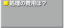 処理の費用は？
