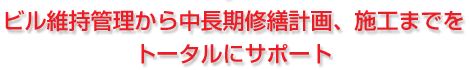 ビル維持管理から中長期修繕計画、施工までをトータルにサポート