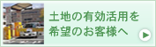 駐車場管理希望者様へ