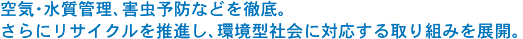 空気・水質管理、害虫予防などを徹底。さらにリサイクルを推進し、環境型社会に対応する取り組みを展開。