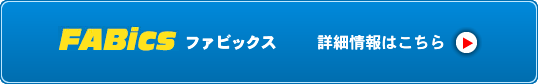 fabics詳細情報はこちら