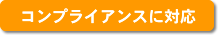 コンプライアンスに対応